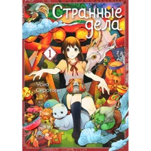 Усио Сиротори: Странные дела. Том 1: Производитель Истари Комикс