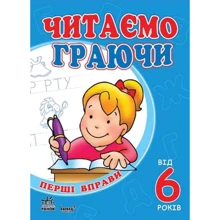 Читаємо граючи від 6 років: Виробник Ранок