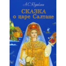 Александр Пушкин: Сказка о царе Салтане: Производитель Детская литература