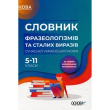Словник фразеологізмів та сталих виразів сучасної української мови. 5–11 класи: Производитель Основа