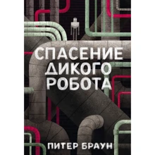 Пітер Браун: Порятунок дикого робота: Виробник Манн, Иванов и Фербер