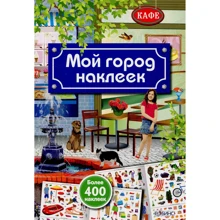 Мой город наклеек: Производитель Робинс
