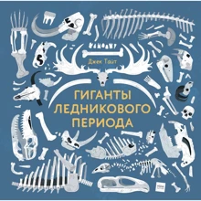 Джек Тайт: Гиганты ледникового периода: Производитель Манн, Иванов и Фербер