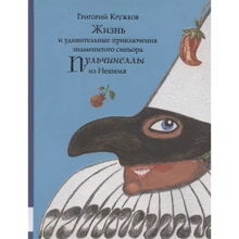 Григорий Кружков: Жизнь и удивительные приключения знаменитого синьора Пульчинеллы из Неаполя: Производитель Мелик Пашаев