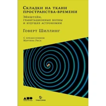Говерт Шиллинг: Складки на ткани пространства-времени: Производитель Альпина нон-фикшн