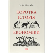 Найл Кіштайні: Коротка історія економіки: Производитель Наш формат