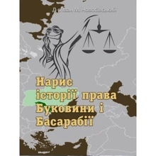 Іван Новосівський: Нарис історії права Буковини та Басарабії: Виробник Центр навчальної літератури (ЦУЛ)
