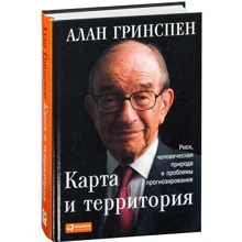 Алан Гринспен: Карта и территория. Риск, человеческая природа и проблемы прогнозирования: Производитель Альпина Паблишер