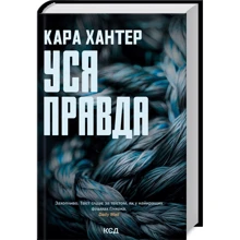 Кара Хантер: Уся правда. Книга 5: Виробник Клуб семейного досуга