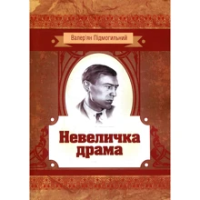 Валер'ян Підмогильний: Невеличка драма: Производитель Центр навчальної літератури (ЦУЛ)