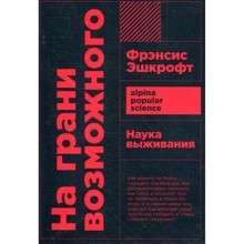 Френсіс Ешкрофт: На межі можливого. наука виживання: Виробник Паблішер