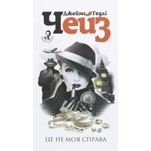 Джеймс Хедлі Чейз: Це не моя справа: Виробник Навчальна книга Богдан