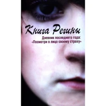 Регіна Стокке: Книга Регіни. Щоденник останнього року. "Подивися в обличчя своєму страху": Виробник Бахрах-М