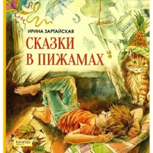 Ірина Зартайская: Казки в піжамах: Виробник Гойдалки