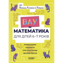 ВАУ-математика для дітей 6-7 років. Ломиголовки, лабіринти, ігри-пошуканки, числові ребуси: Виробник Основа