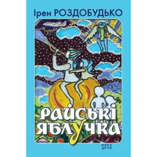 Ірен Роздобудько: Райські яблука: Виробник Нора-друк