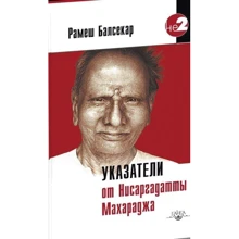 Рамеш Балсекар: Покажчики від Нісаргадатта Махараджа: Виробник Гангу
