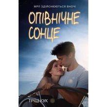 Тріш Кук: Опівнічне сонце: Производитель КМ-Букс