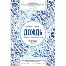 Синтия Барнетт: Дождь в истории, науке и искусстве. первая книга об истории дождя: Производитель Livebook