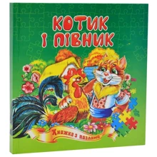 Котик і півник. Книжка з пазлами: Производитель Септима