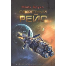 Майк Брукс: Секретний рейс: Виробник Фантастика Книжковий Клуб
