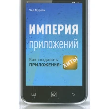 Чад Мурета: Империя приложений. Как создавать приложения-хиты: Производитель Альпина Паблишер