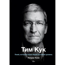 Линдер Кани: Тим Кук. Гений, который вывел Apple на новый уровень: Производитель Манн, Иванов и Фербер