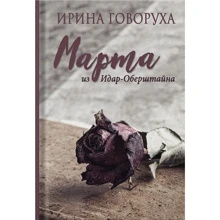 Ірина Говоруха: Марта зі Идар-оберштайн: Виробник Саміт-Книга