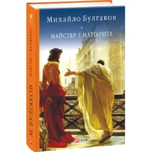 Михайло Булгаков: Майстер і Маргарита: Виробник Фолио
