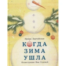 Ирина Зартайская: Когда Зима ушла: Производитель НИГМА