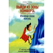 Брайан Трейси: Выйди из зоны комфорта. Измени свою жизнь: Производитель Манн, Иванов и Фербер