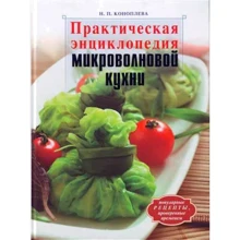 Н. П. Коноплева: Практическая энциклопедия микроволновой кухни: Производитель Эксмо