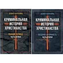 Дешнер Карлхайнц: Кримінальна історія християнства У 2-х книгах. Ранній період та пізня античність: Виробник КНТ