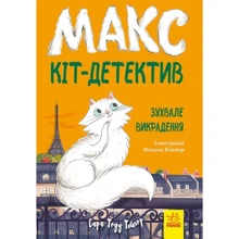 Сара Тодд Тейлор: Макс – кіт детектив. Зухвале викрадення: Виробник Ранок