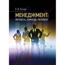 С. В. Пєтков: Менеджмент: особистість, команда, результат: Виробник Центр навчальної літератури (ЦУЛ)