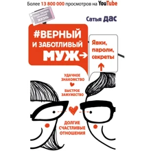 # Вірний і турботливий чоловік. Явки, паролі, секрети. Вдале знайомство, швидке заміжжя, довгі щасливі відносини: Виробник АСТ