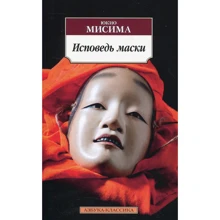 Юкио Мисима. Исповедь маски: Производитель Азбука