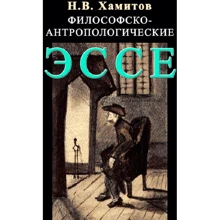Н. В. Хамітов: Філософсько-антропологічні есе: Виробник Центр навчальної літератури (ЦУЛ)
