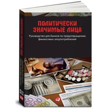 Политически значимые лица: Руководство для банков по предотвращению финансовых злоупотреблений: Производитель Альпина Паблишер