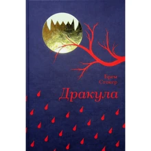 Брем Стокер: Дракула: Производитель #книголав