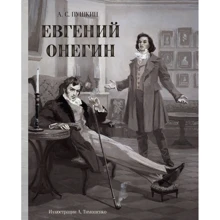 Олександр Пушкін: Євгеній Онєгін: Виробник мова