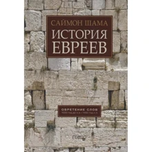Саймон Шама: История евреев. Обретение слов. 1000 год до н.э. - 1492 год н.э.: Производитель Гонзо