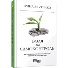 Ірина Якутенко: Воля та самоконтроль: Виробник фабула