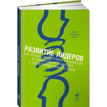 Розвиток лідерів: Як зрозуміти свій стиль управління і ефективно спілкуватися з носіями інших: Виробник Паблішер