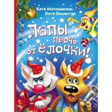 Катя Матюшкина, Катя Оковитая: Лапы прочь от ёлочки!: Производитель АСТ