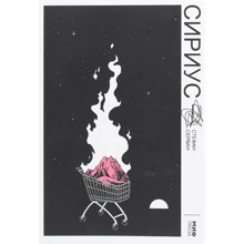 Стефан Серван: Сириус: Производитель Манн, Иванов и Фербер