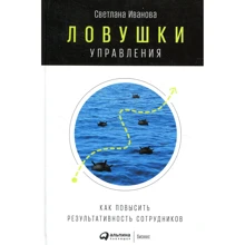 Светлана Иванова: Ловушки управления. Как повысить результативность сотрудников: Производитель Альпина Паблишер