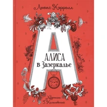 Льюис Кэрролл: Алиса в Зазеркалье: Производитель Росмэн