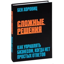 Бен Хоровиц: Сложные решения. Как управлять бизнесом, когда нет простых ответов: Производитель Форс