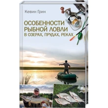 Кевин Грин: Особенности рыбной ловли в озерах, прудах, реках: Производитель Клуб семейного досуга
